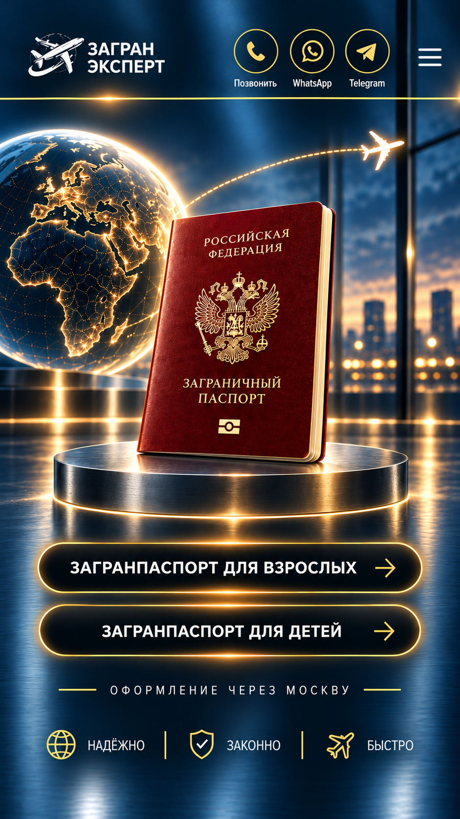 Загранпаспорт на металлическом подиуме, светящийся глобус и самолёт